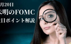 株高ドル安トレンド継続！未明のFOMC議事録で見直しガイダンスの示唆があるかに注目【8月20日】