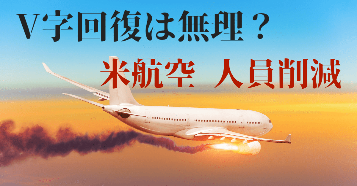 【リアル半沢状態】アメリカン航空が人員削減へ!米経済のV字回復はない?【8月26〜27日のトレード戦略】