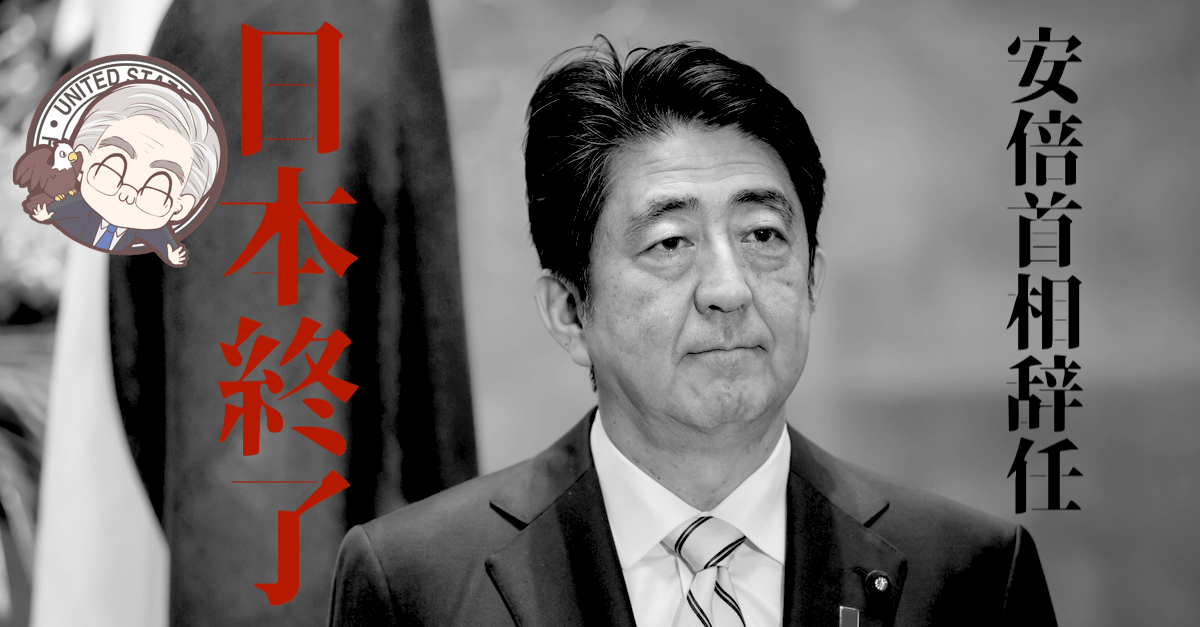 【安倍ショック】株高ドル安は継続!不文律を破ったパウエル講演と今後の展望を徹底解説【8月28〜29日のトレード戦略】