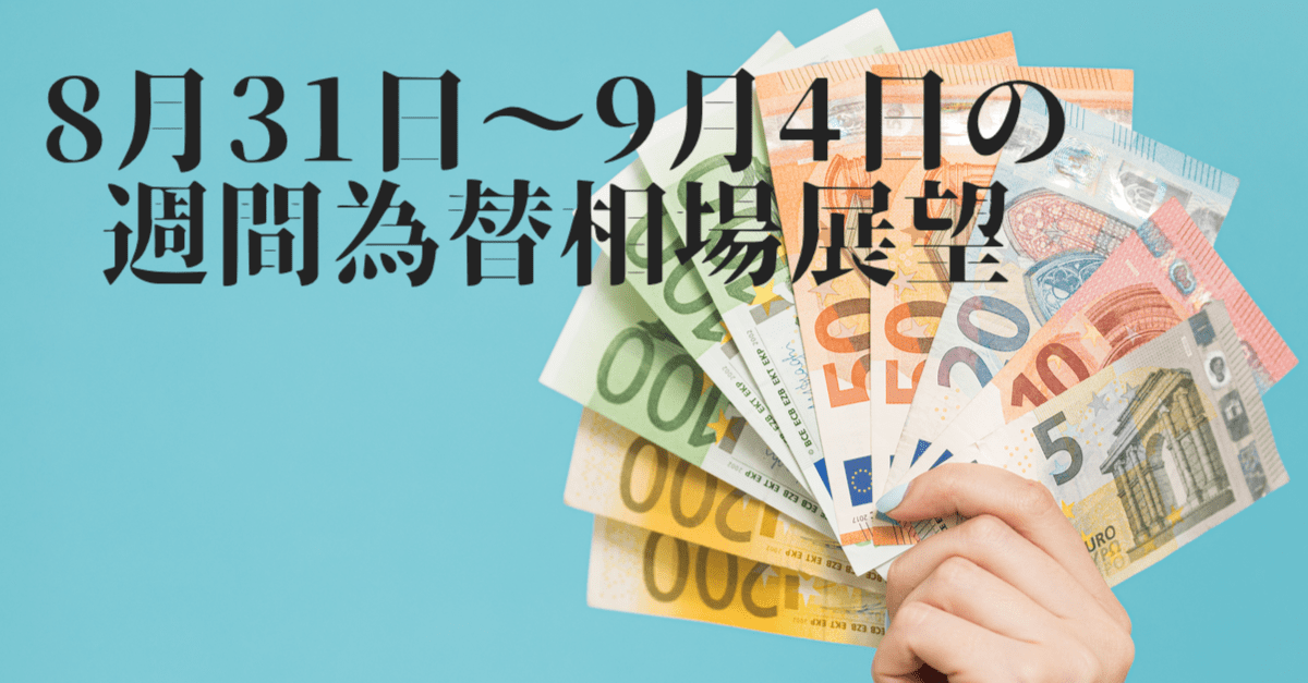 【為替】アベノショックも値動きは限定的!ドル安継続の鍵はユーロ?【8月31日〜9月4日の週間相場展望】