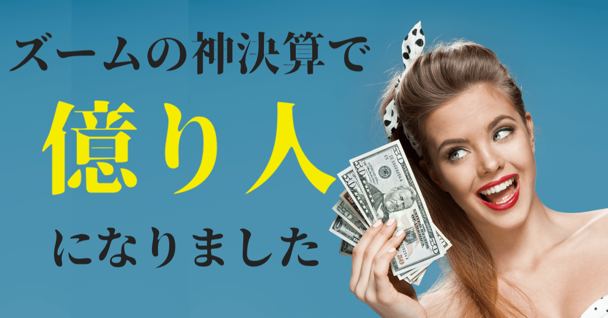 【ZM】神決算のズームで億り人JK誕生!まだまだ買える理由とは?【9月1〜2日のトレード戦略】
