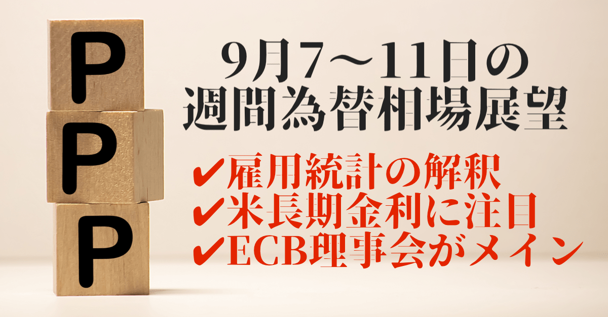 【為替】雇用統計の評価が鍵?共通しているのは米長期金利への警戒!【9月7〜11日の週間相場展望】
