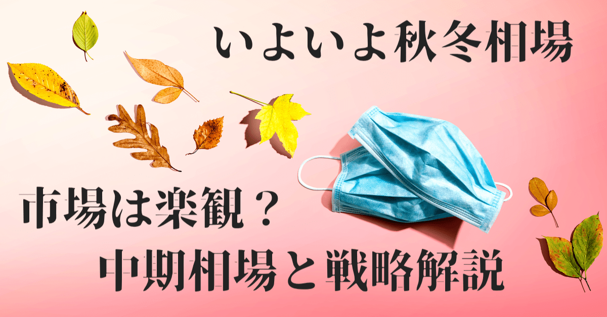 【1週間で1兆ドル減】メインシナリオはワクチン成功?秋冬のコロナ相場展望とトレード戦略の考え方を解説!【9月14日】