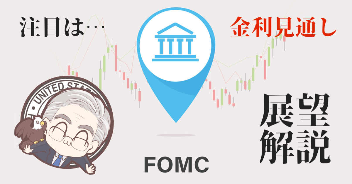 【為替】今夜のFOMCはどうなる?注目は2023年末の金利見通し!【9月16〜17日のトレード戦略】
