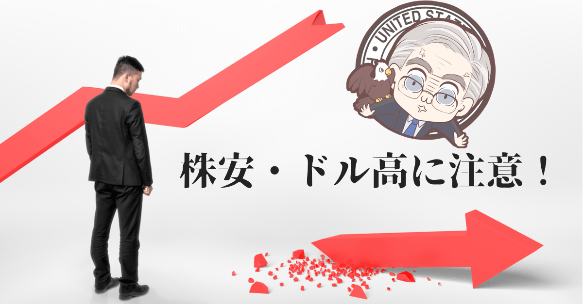 【安定のパウS株安】未明のFOMCイベントまとめ!今後は株安・ドル高に注意か…【9月17日】