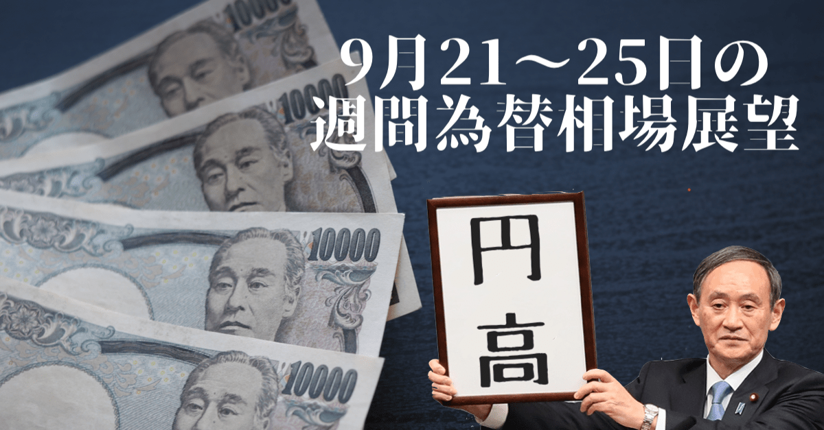 【為替】円高はガースーのせい?FRBのゼロ金利長期化でドル安、コロナ拡大でユーロも買えず…【9月21〜25日の週間相場展望】