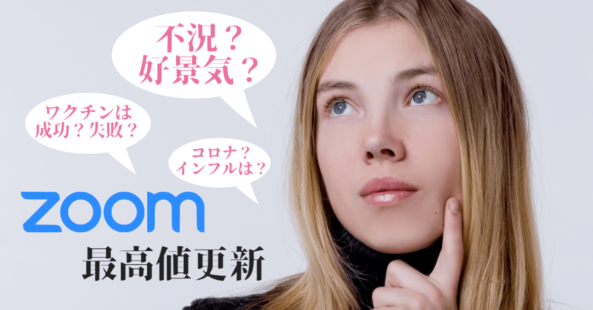【ズーム最高値更新】分からないことを前提に投資しよう!市場は不況に備える動きも…【9月23〜24日のトレード戦略】