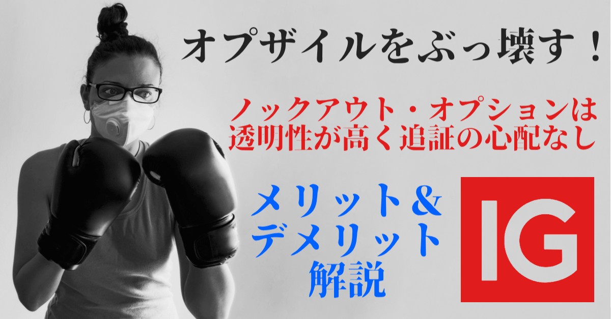 ノックアウト・オプションとは?リスクを限定し、効率よく大きな利益を狙える【IG証券】