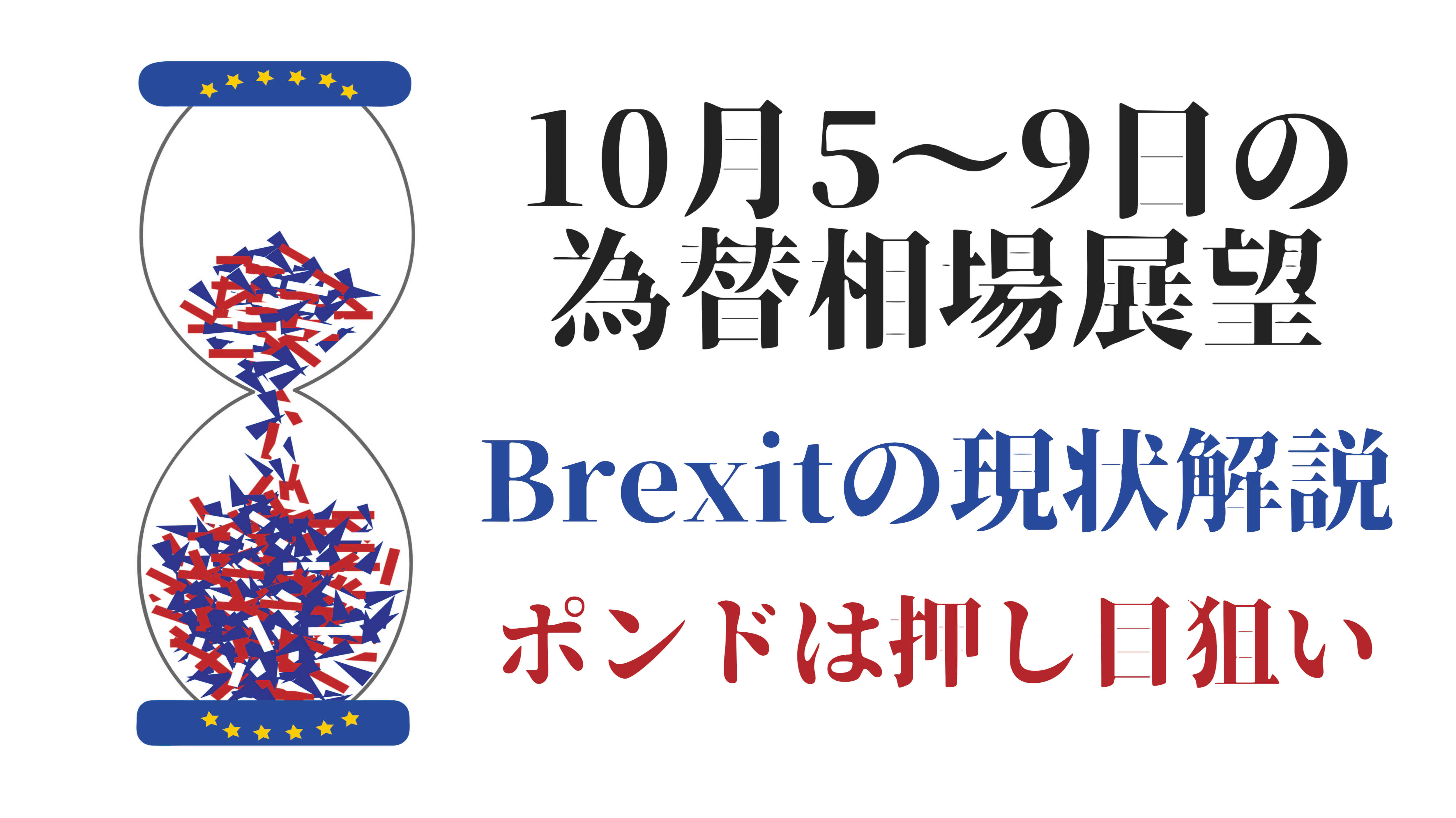 為替 ブレグジットの現在とポンドの見通し解説 相場全体としては巻き戻しも 10月5 9日の週間相場展望 普通の主婦ゆきママがfxと株をシストレで攻略するブログ