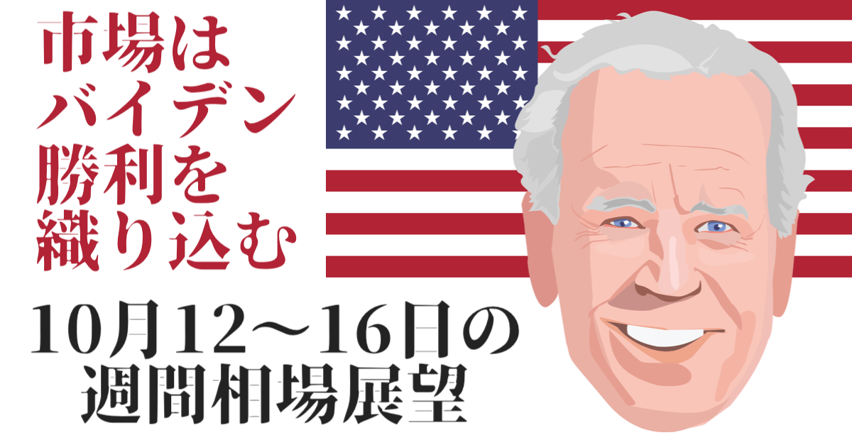 【株/為替】絶賛バイデン・シフト!今週も株価の堅調、ドル安は継続しそうだが…【10月12〜16日の週間相場展望】