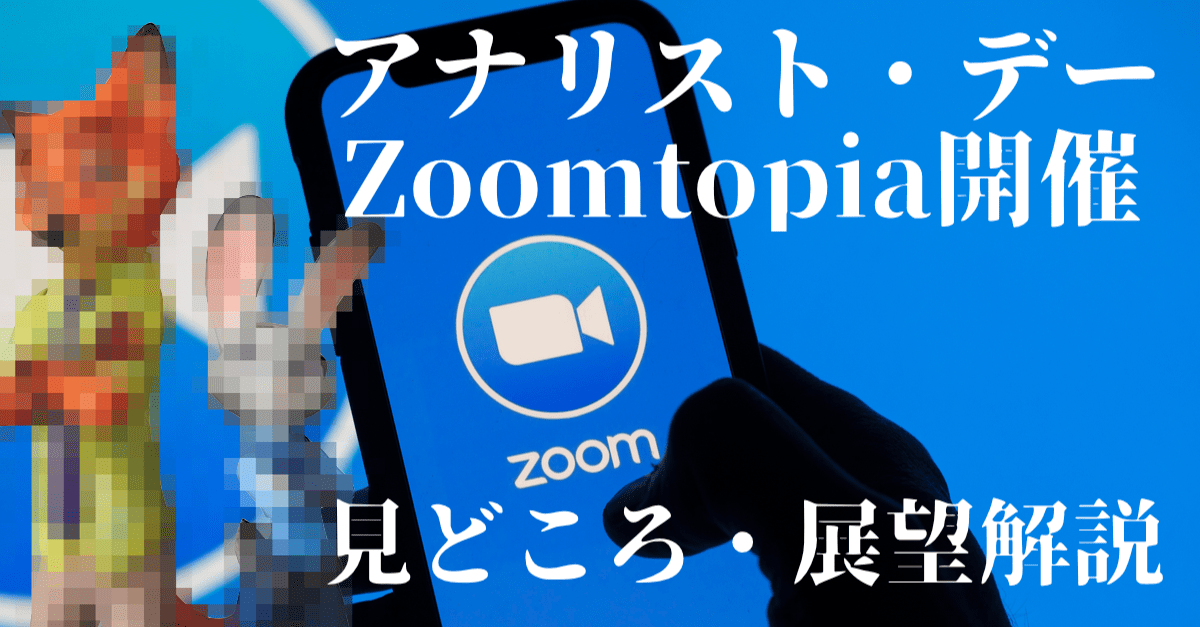 【Zoom】今日はズームのアナリスト・デー!注目ポイントや展望について解説【10月14日】