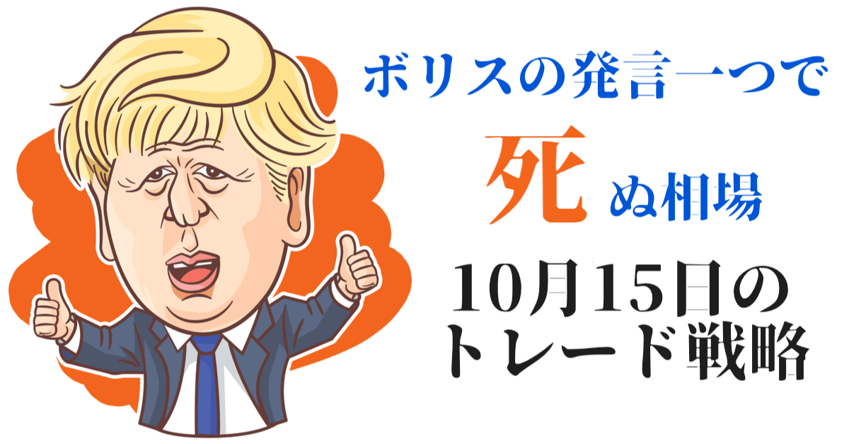 【為替】ポンドはボリス次第でぶっ飛びそう!米株高でドル安が覆い隠すリスクとは…【10月15日のトレード戦略】