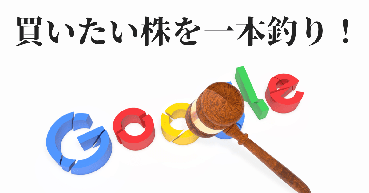 【一本釣りで】グーグル提訴でGAFA解体へ?ネットフリックスも決算大爆死!【10月21〜22日の株トレード戦略】