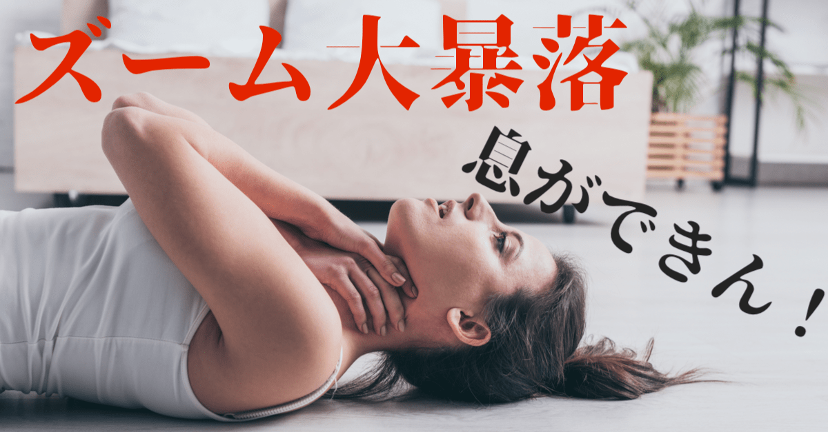 【全集中の過呼吸】ズーム暴落で息ができん!目先はワクチン・ショックが続くか…【11月10日】