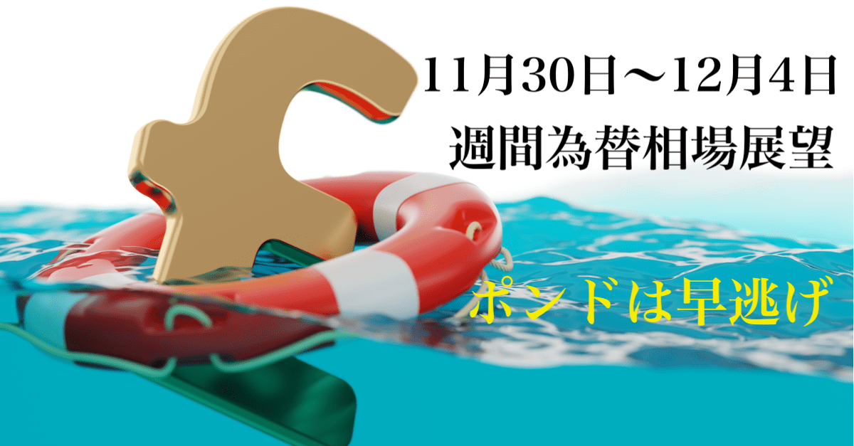 【為替】リスクオンのダラダラしたドル安継続!ポンドはそろそろ逃げましょうε=ε=(〃´□`)【11月30日〜12月4日の週間相場展望】