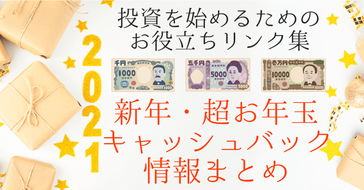 【新春お年玉】これから始める!FX・仮想通貨・株&CFD…投資をはじめる時に役立つリンクまとめ