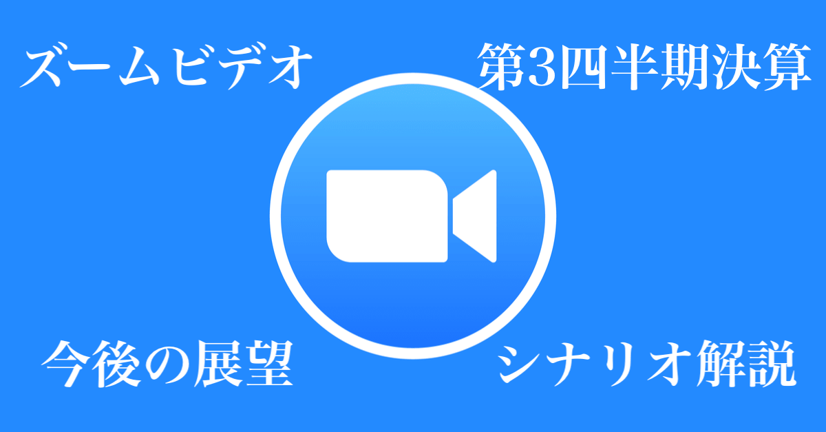 【速報】ズーム(ZM)第3四半期決算!予想を上回るも事前の煽りが…今後の展望・解説まとめ【Zoom】