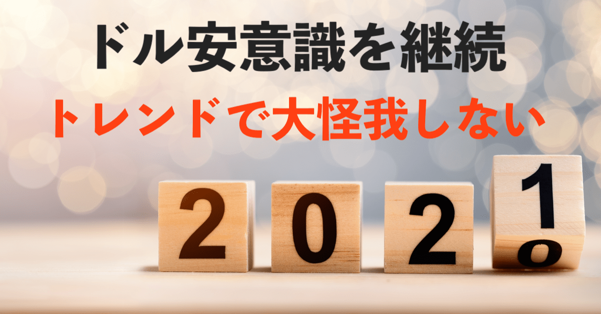 【ドル安】損切りを決め、大きな流れを意識して取り組めば為替は大怪我しない!【年末から年明けの展望とトレード戦略】