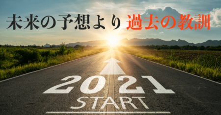 【投資元年】エコノミストの2021年の展望は無意味！教訓を大事に投資をスタートしよう。