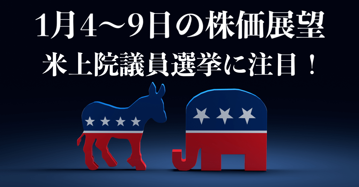 【雇用統計週】米上院議員選挙に注目!短期はプライスアクション重視【1月4〜8日の週間株価展望】