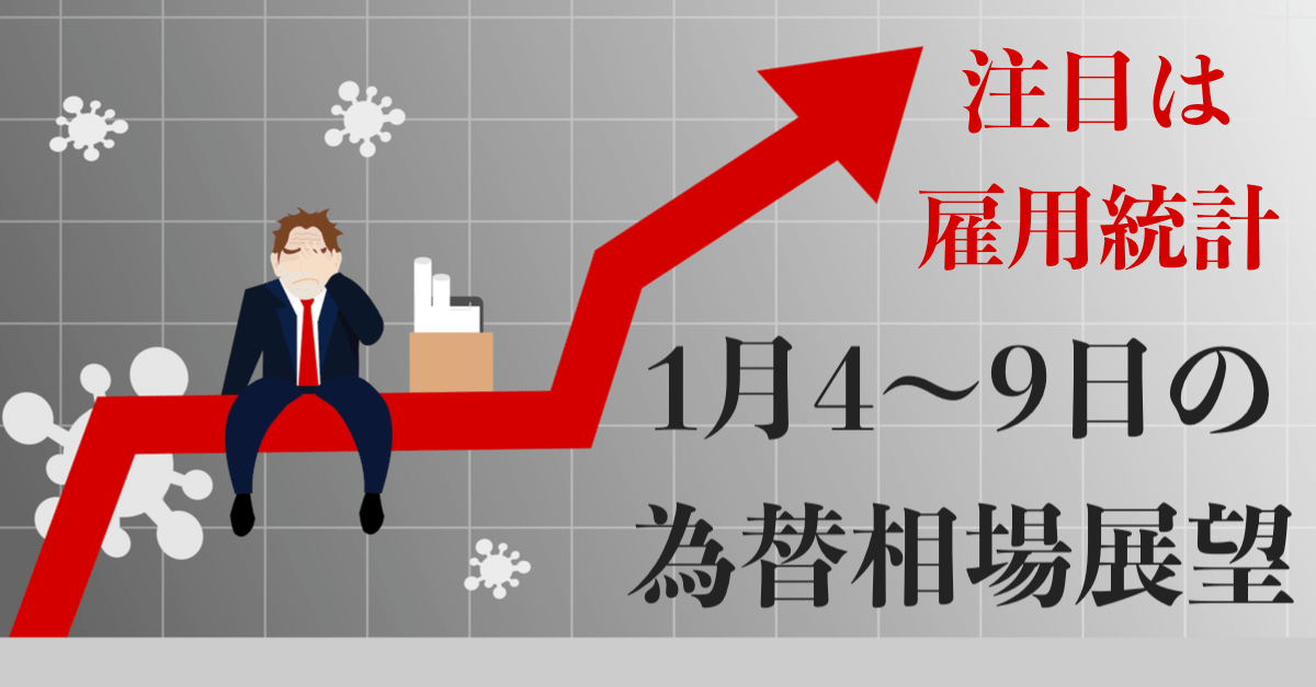【雇用統計に注目】リスクオンから一転でややドル買い戻し!労働市場が悪化した方が株価にはプラスだが…【1月4〜8日の為替相場展望】