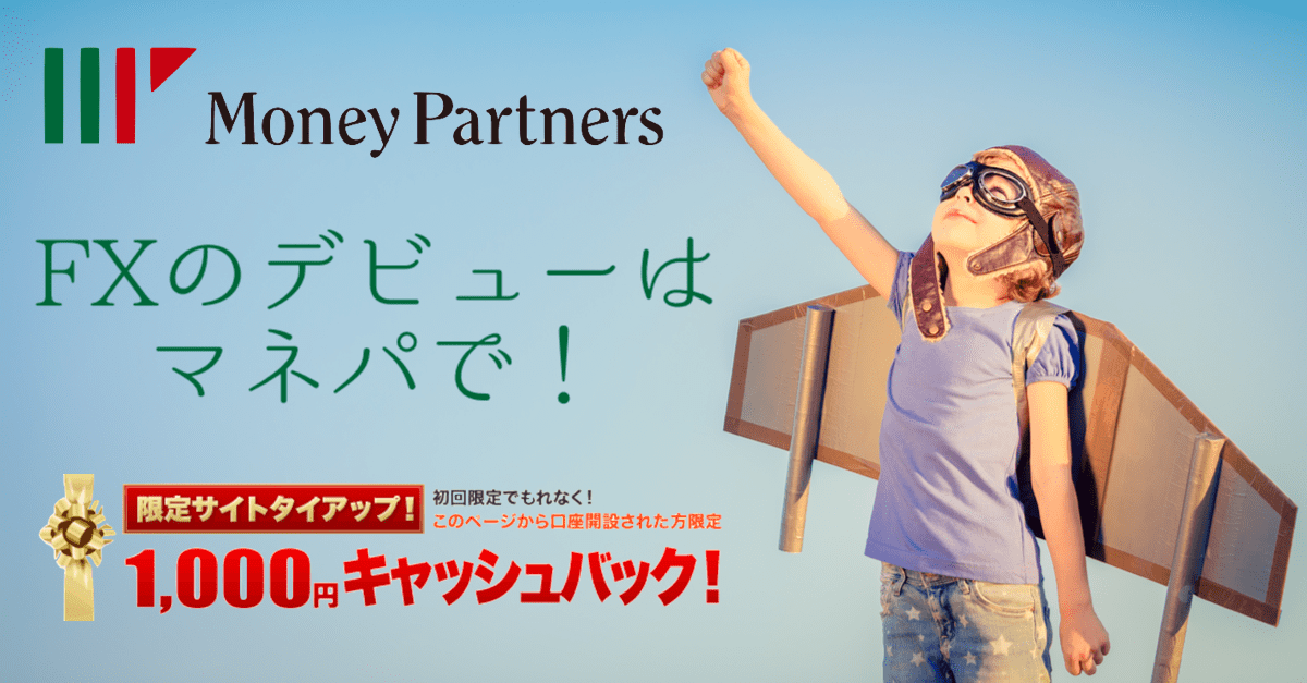 FXデビューはマネパの限定1,000円キャッシュバックでお試し!少額100通貨からの取引で初心者も安心【パートナーズFXnano】