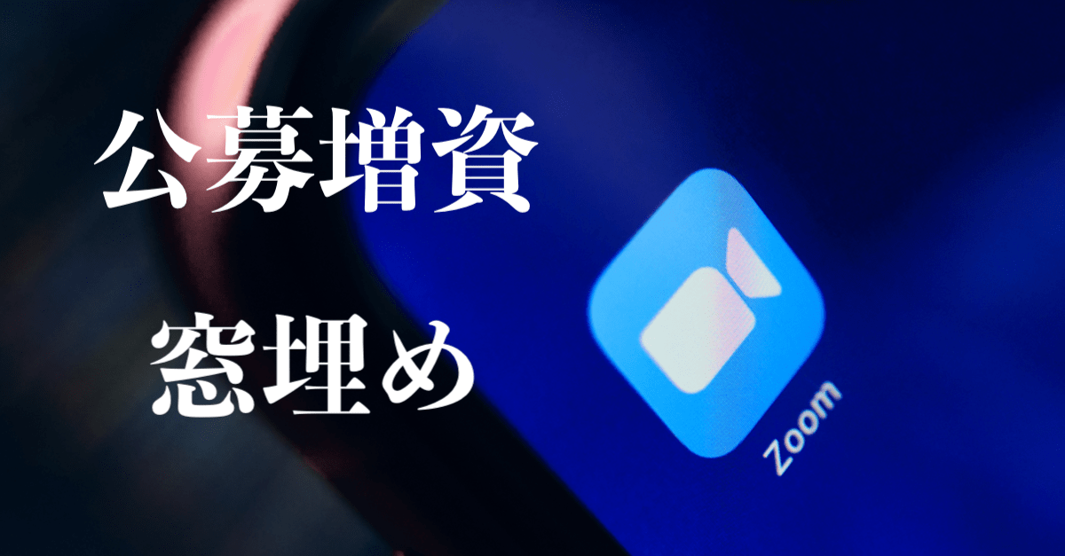 【窓埋め】ズーム(ZM)が15億ドルの公募増資!希薄化意識で短期的にはマイナスだが…【1月12日】