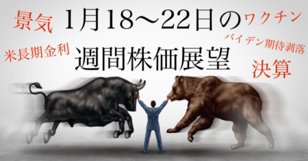 【1月18〜22日の週間株価展望】今後のリスク要因について解説！決算、バイデン、長期金利、ワクチンetc…
