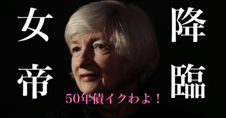 【1月20〜21日のトレード戦略】イエレン砲で一服！ハイテク株はモロに金利を意識し、為替はややドル安に【50年債】