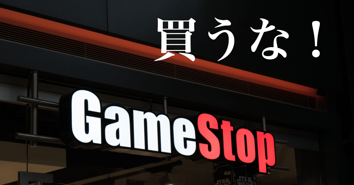 【GMEショック?】主要3指数が3ヶ月ぶりの下落!ペニー株に触ると死にます【1月28日】