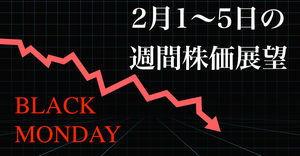【雇用統計】ブラックマンデー?ロビンフッダーの乱で優良銘柄が下がるなら大チャンス!【2月1〜5日の週間株価展望】