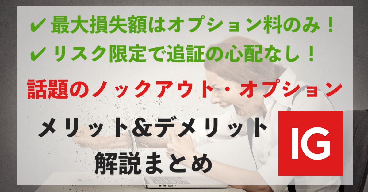 ノックアウト・オプションとは?リスクを限定して効率よく大きな利益を狙える新商品!【IG証券】