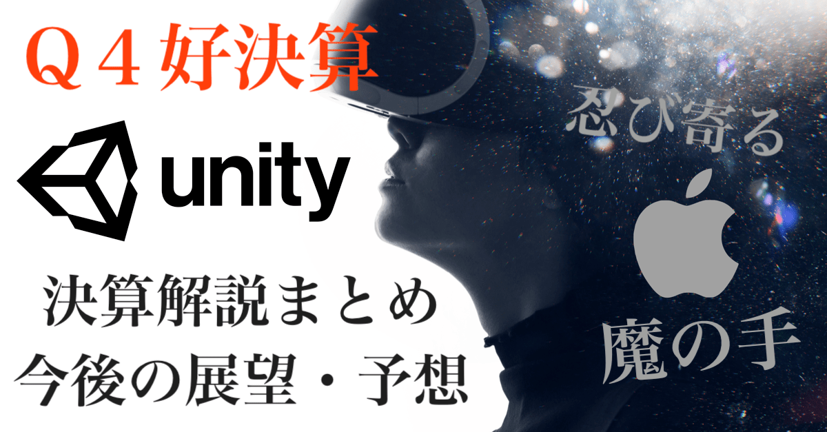 【速報】ユニティ(U)第4四半期決算発表でアフター暴落!予想を上回るもアップルのIDFAアップデートなど…【Unity】