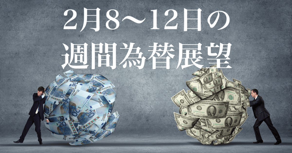 【週間為替展望】弱めの雇用統計を受けてドル高一服も米欧の経済格差が続く限り…【2月8〜12日】