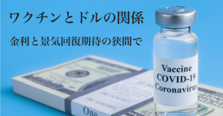 【為替】円キャリーとリフレ意識のドル売り！ワクチン接種の進捗と金利を意識する相場に【2月17日のトレード戦略】