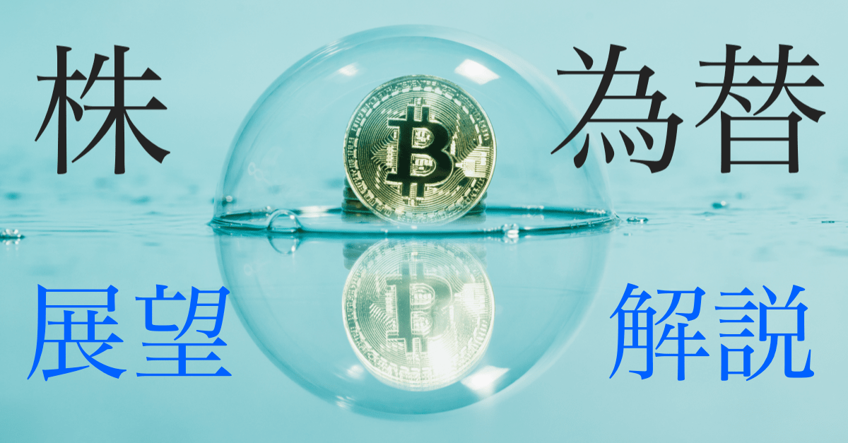 【ビットコイン/株/為替】バブル気味の相場と今後の展望・トレード戦略解説【2月22日〜3月上旬ぐらい】