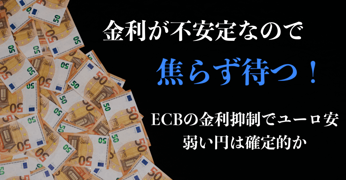 【3月12〜13日のトレード戦略】ECBは金利の抑え込み姿勢を鮮明に!買い増しはFOMCまで待った方が無難か?【為替は円売り】