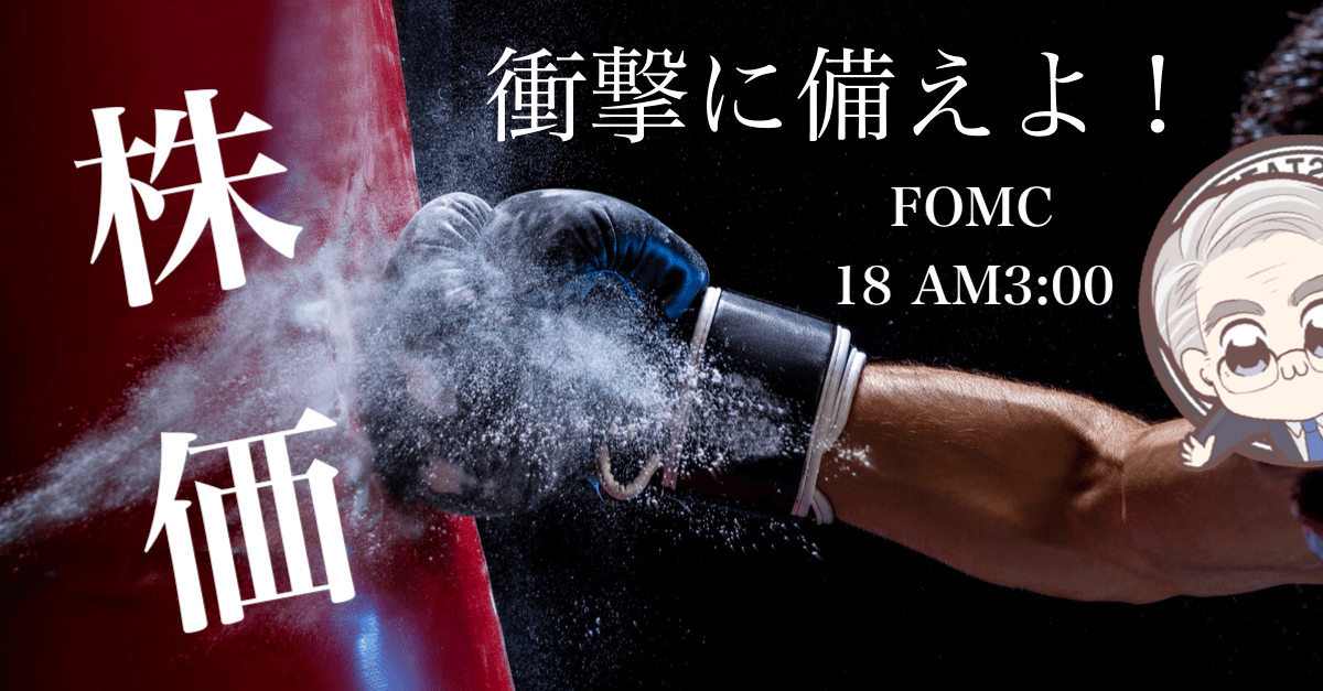 【3月17〜18日のトレード戦略】荒れるのは必然か?未明のFOMCの見所・展望解説まとめ!