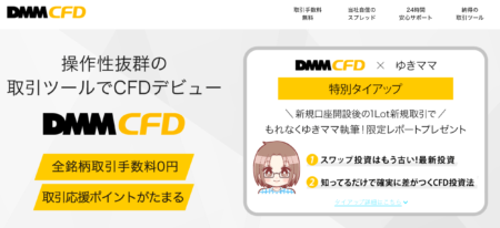 【スプレッド原則固定】DMM CFDのメリット・デメリット！ゆきママのレポートがもらえるキャンペーンも実施中