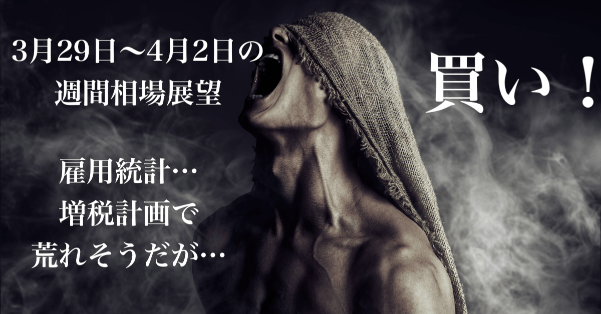 【3月29日〜4月2日の週間相場展望】悩ましい状況が続くが中期トレンドは堅調、買い!為替はワクチン相場、ポンドに妙味か?