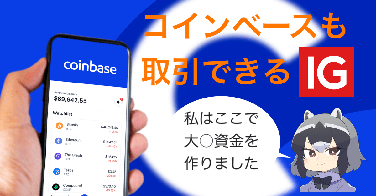 【話題のコインベースも取引可】IG証券のメリット・デメリットを簡単解説!ゆきママもどん太もハードに使っている理由とは?