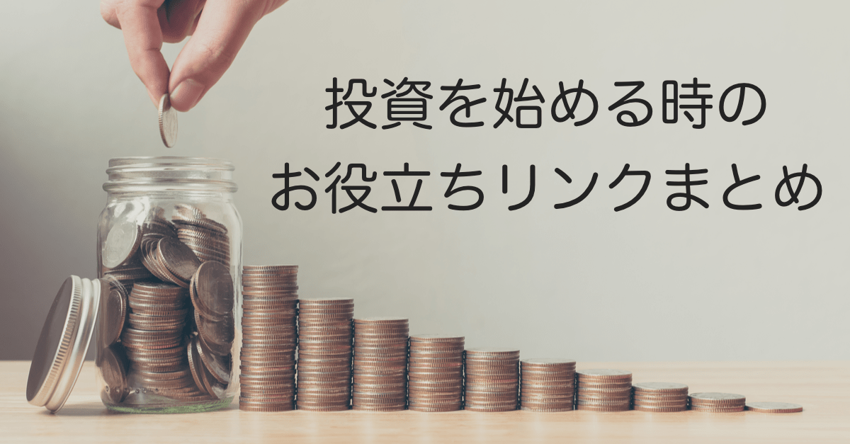 【下がった時こそ始めるチャンス】FX・仮想通貨・株&CFD…投資をはじめる時に役立つリンクまとめ
