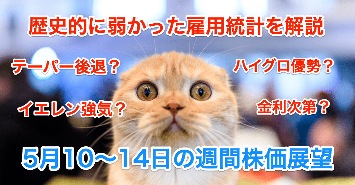 【衝撃の米4月雇用統計・解説】弱い数字を好感してハイグロ銘柄復活なるか?まだ荒れそうだが慎重に買い!【5月10〜14日の週間株価展望】