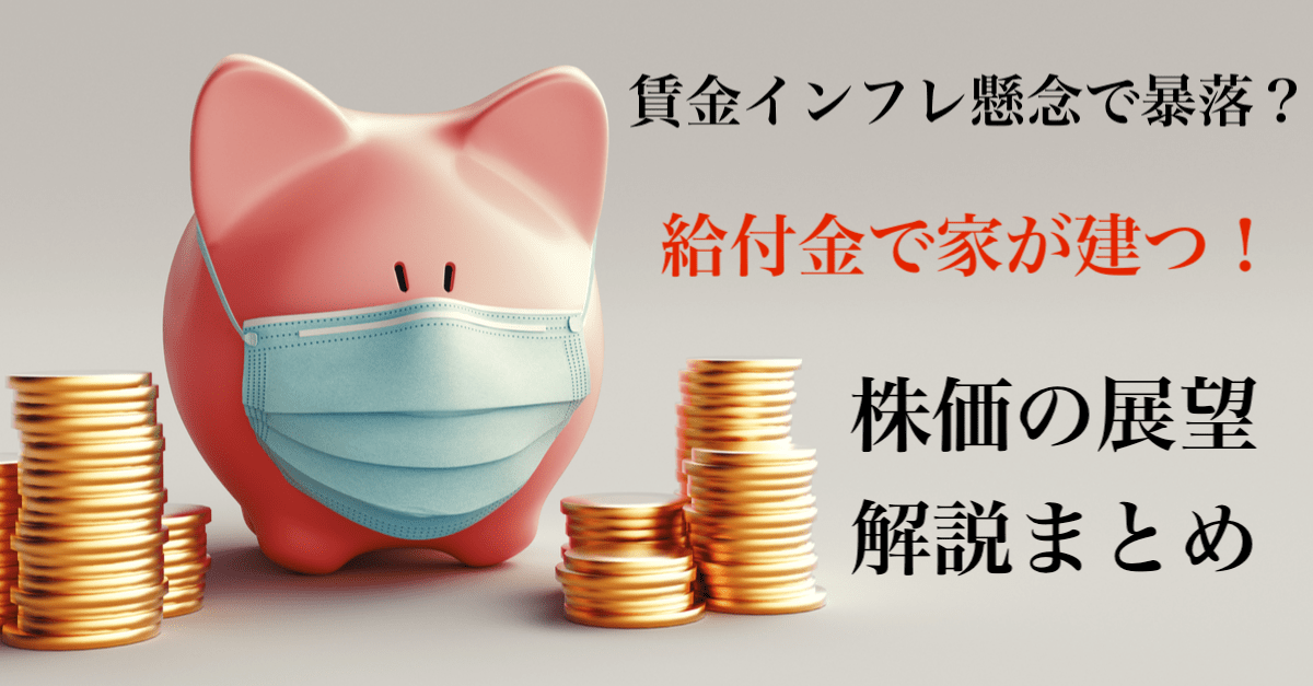【株安】コロナ給付金でインフレ懸念が再燃?時給15ドルじゃ絶対に働きたくないでござる!【5月11〜12日の株トレード戦略】