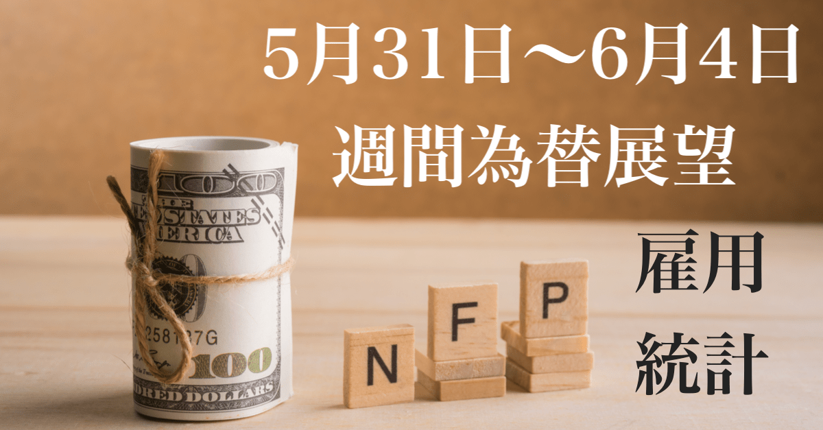 【5月31日〜6月4日の週間為替展望】注目は雇用統計!結果が金利上昇、ドル買いに結びつくか?