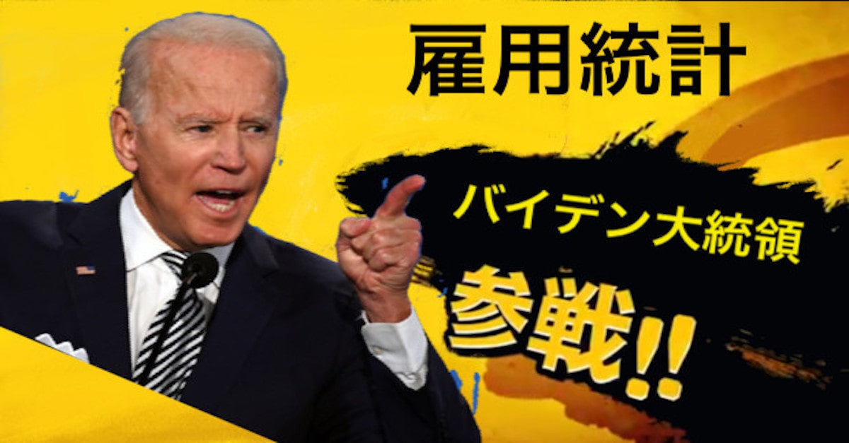 【バイデン大統領参戦】米5月雇用統計は前月分の修正値も合わせて考えたい【6月4日】