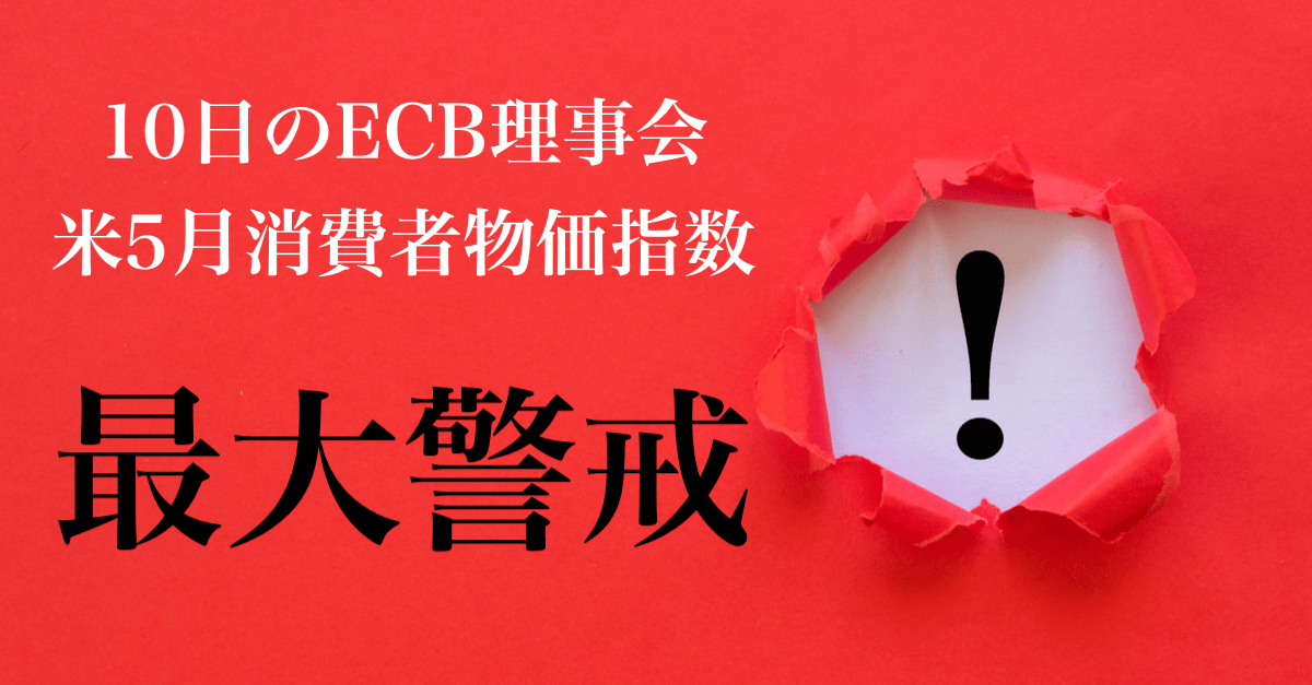 【6月10日】ECB理事会と米5月消費者物価指数の展望解説!米長期金利の低下が怖い…【警戒】