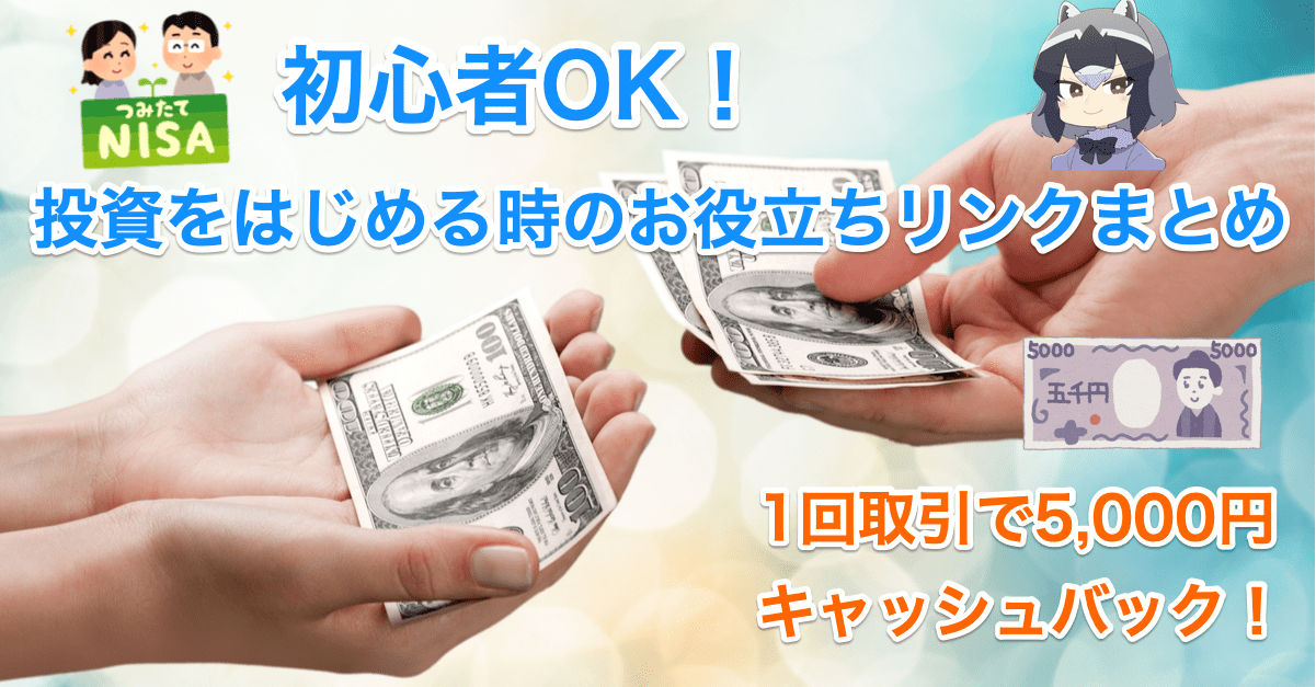 【米国株で今年も絶好調】FX・CFD・株・仮想通貨…投資をはじめる時に役立つリンクまとめ【7月版】