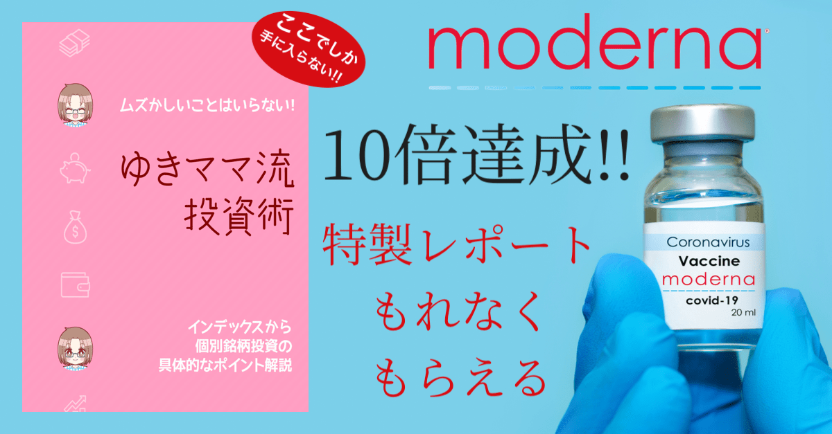 【IG証券】モデルナでテンバガー(10倍)達成したゆきママの投資レポートがもれなくもらえる!【米国株は常識で考えて攻略】