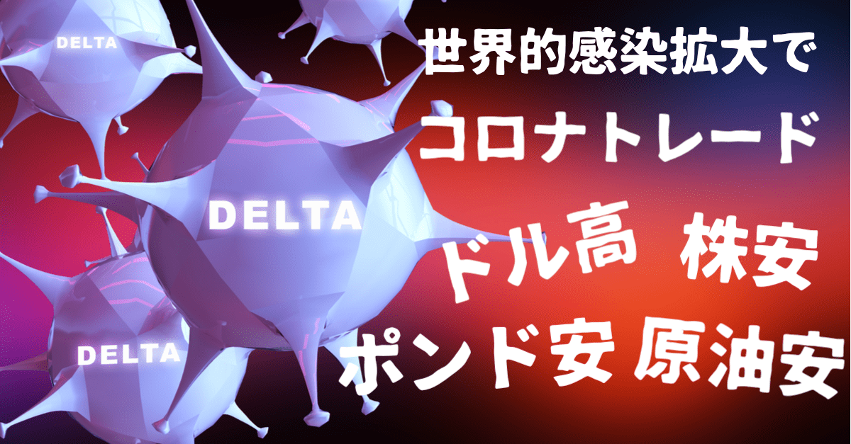 【コロナトレード】世界的な感染拡大でリスクオフ!秋冬への懸念を織り込みか?【7月20〜21日のトレード戦略】